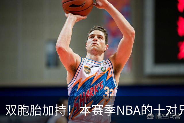 双胞胎加持！本赛季NBA的十对兄弟组合大揭秘