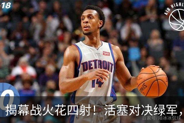 揭幕战火花四射！活塞对决绿军，普林斯临时缺席