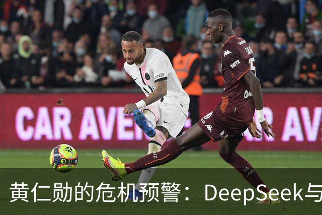 黄仁勋的危机预警：DeepSeek与华为的合作可能令美科技界陷入怨声载道！